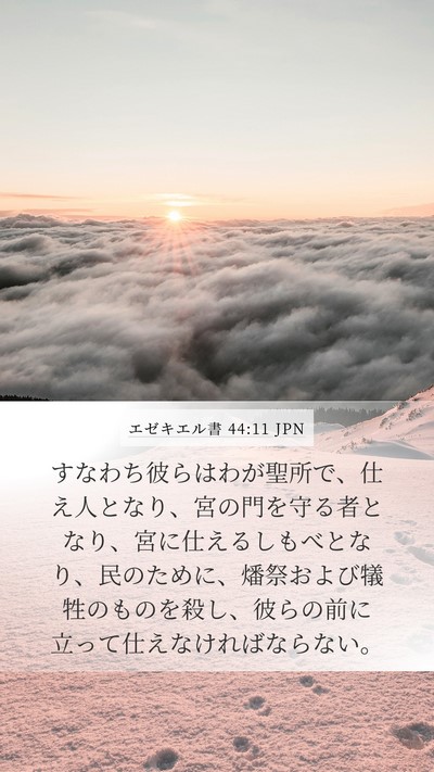 エゼキエル書 44:11 JPN Bible Verse Image