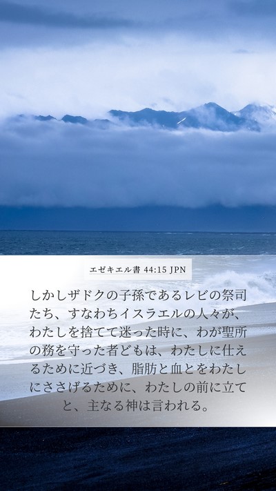 エゼキエル書 44:15 JPN Bible Verse Image