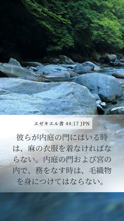 エゼキエル書 44:17 JPN Bible Verse Image