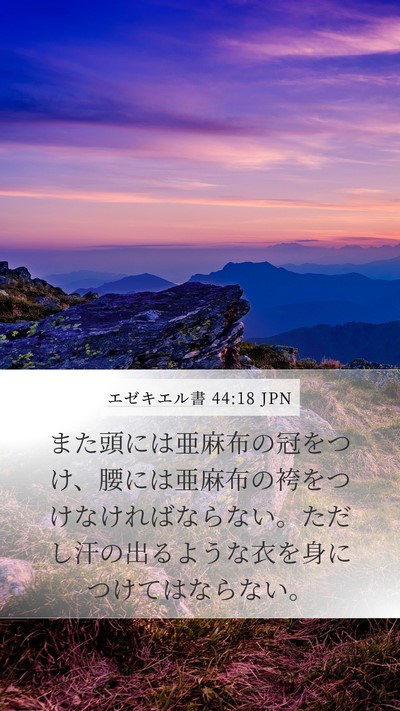 エゼキエル書 44:18 JPN Bible Verse Image