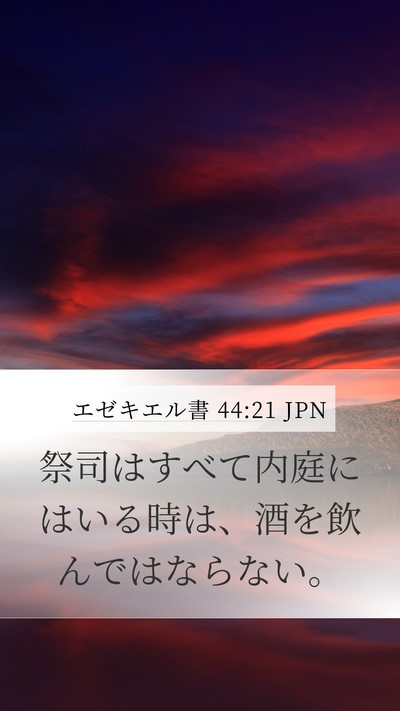 エゼキエル書 44:21 JPN Bible Verse Image