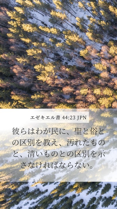 エゼキエル書 44:23 JPN Bible Verse Image