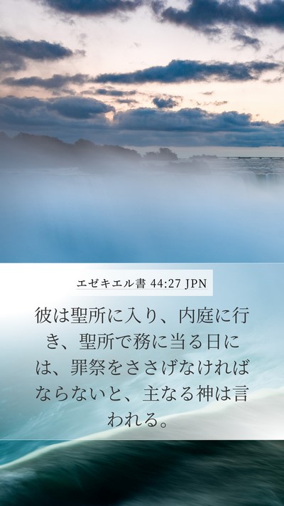 エゼキエル書 44:27 JPN Mobile Phone Wallpaper - 彼は聖所に入り、内庭に行き、聖所 - Mobile Bible Verse Wallpaper