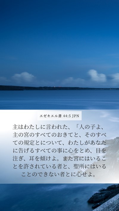 エゼキエル書 44:5 JPN Bible Verse Image