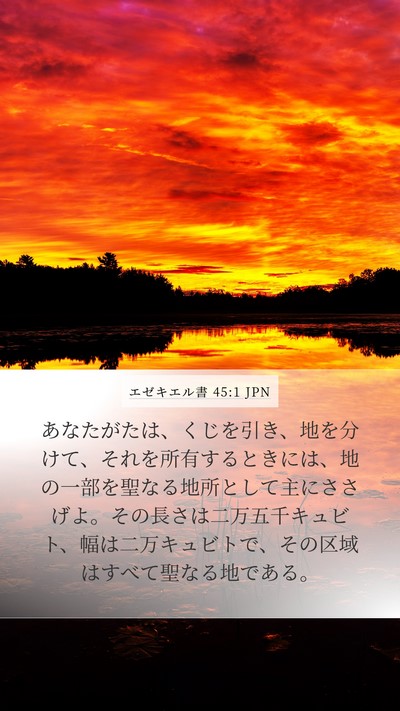 エゼキエル書 45:1 JPN Bible Verse Image