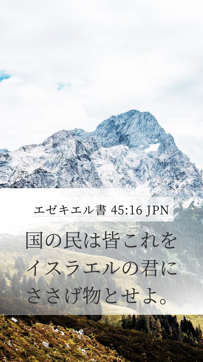 エゼキエル書 45:16 JPN Bible Verse Image