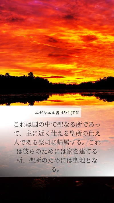 エゼキエル書 45:4 JPN Bible Verse Image