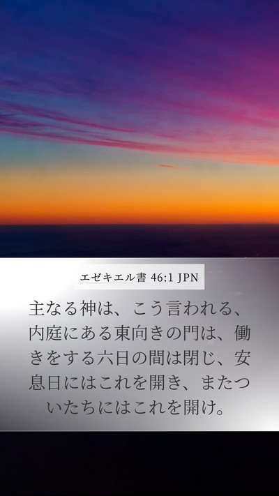 エゼキエル書 46:1 JPN Bible Verse Image