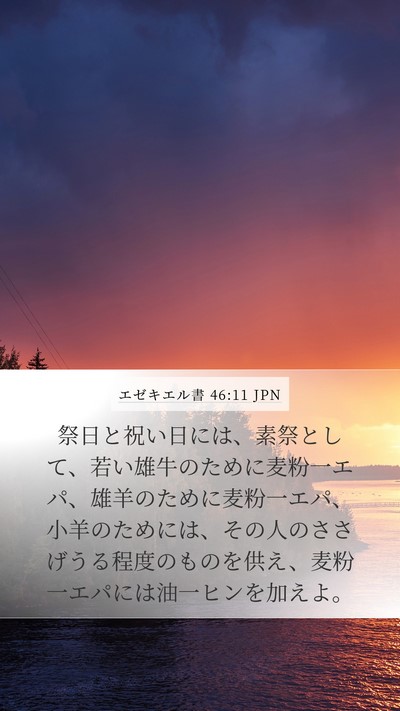 エゼキエル書 46:11 JPN Bible Verse Image