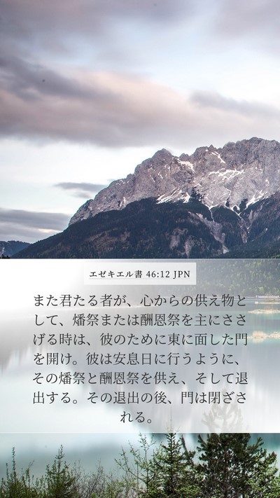 エゼキエル書 46:12 JPN Bible Verse Image
