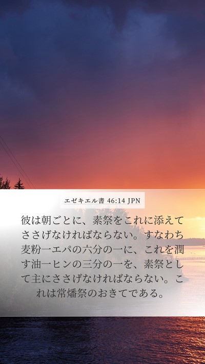 エゼキエル書 46:14 JPN Bible Verse Image