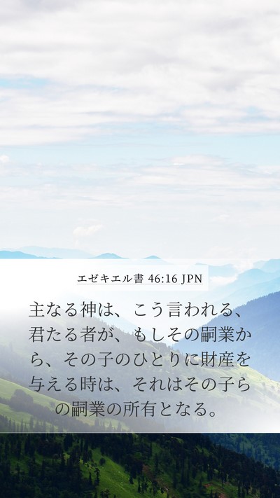 エゼキエル書 46:16 JPN Bible Verse Image