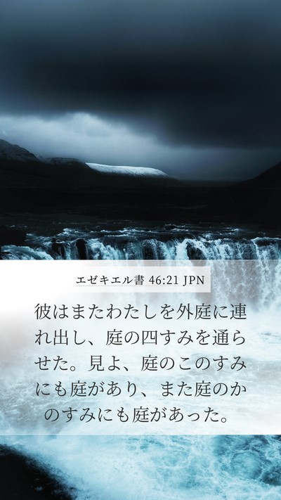エゼキエル書 46:21 JPN Bible Verse Image