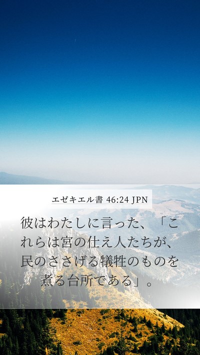エゼキエル書 46:24 JPN Mobile Phone Wallpaper - 彼はわたしに言った、「これらは宮 - Mobile Bible Verse Wallpaper