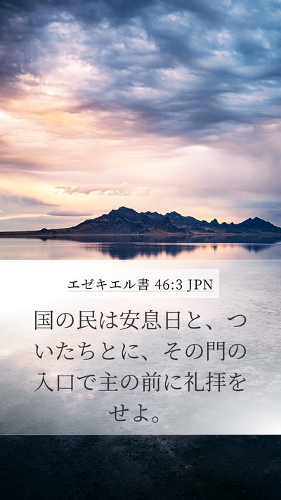 エゼキエル書 46:3 JPN Bible Verse Image