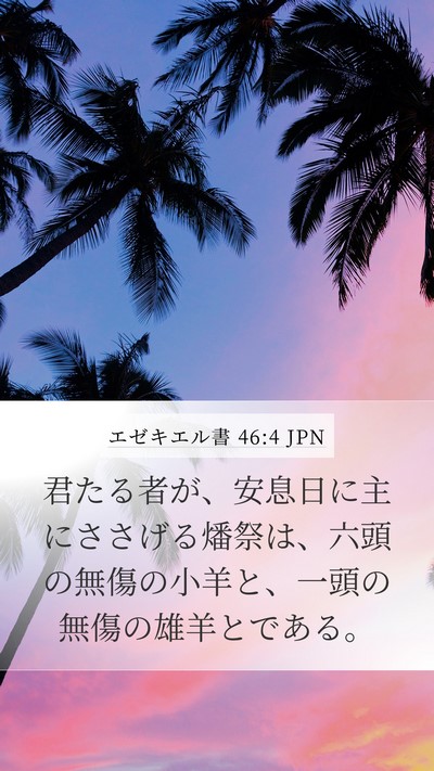 エゼキエル書 46:4 JPN Bible Verse Image