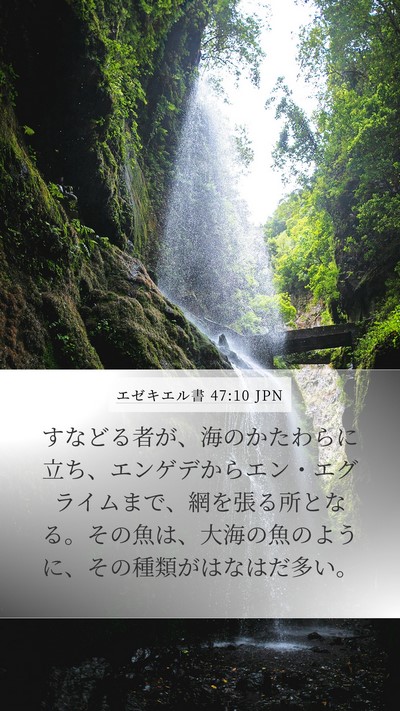 エゼキエル書 47:10 JPN Bible Verse Image