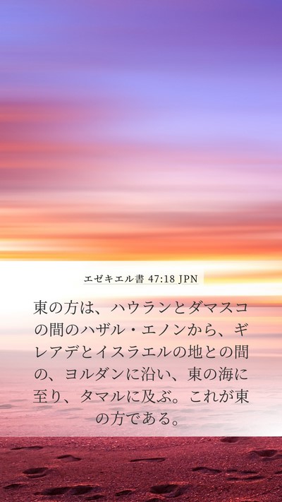 エゼキエル書 47:18 JPN Bible Verse Image