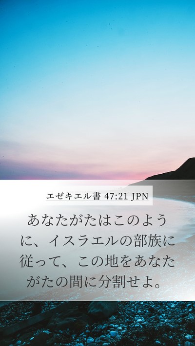 エゼキエル書 47:21 JPN Bible Verse Image