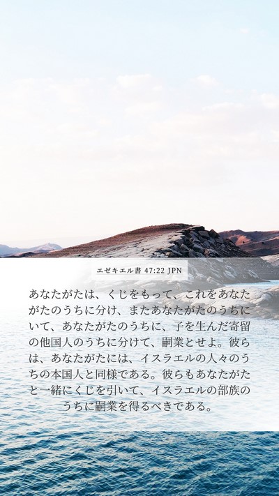 エゼキエル書 47:22 JPN Bible Verse Image