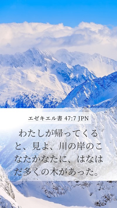 エゼキエル書 47:7 JPN Bible Verse Image