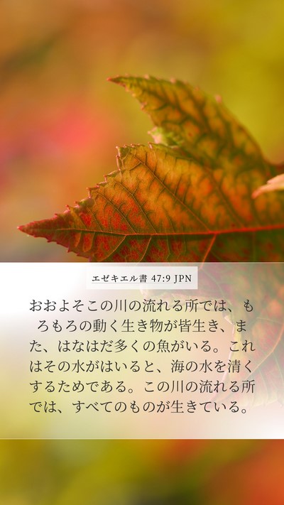 エゼキエル書 47:9 JPN Mobile Phone Wallpaper - おおよそこの川の流れる所では、も - Mobile Bible Verse Wallpaper