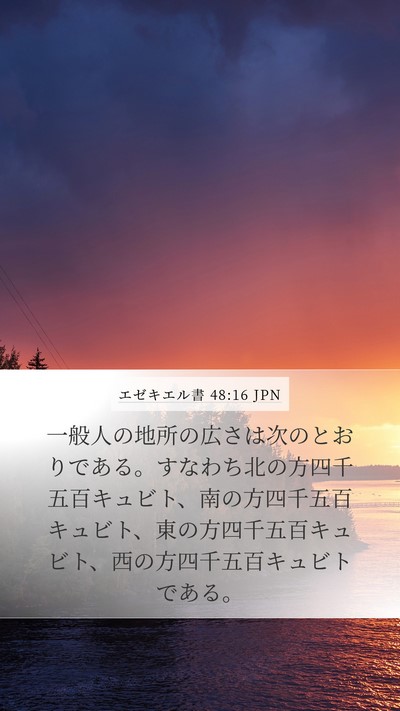エゼキエル書 48:16 JPN Mobile Phone Wallpaper - 一般人の地所の広さは次のとおりで - Mobile Bible Verse Wallpaper