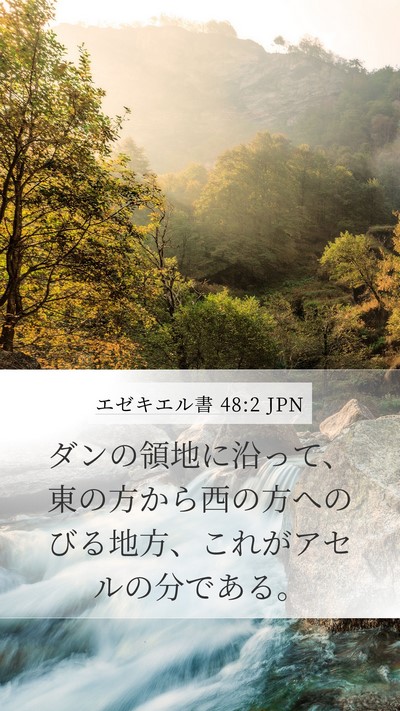 エゼキエル書 48:2 JPN Mobile Phone Wallpaper - ダンの領地に沿って、東の方から西 - Mobile Bible Verse Wallpaper
