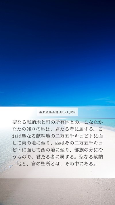 エゼキエル書 48:21 JPN Bible Verse Image