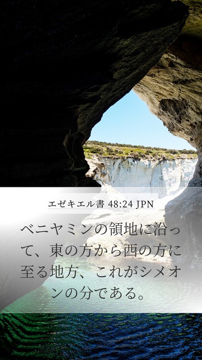 エゼキエル書 48:24 JPN Mobile Phone Wallpaper - ベニヤミンの領地に沿って、東の方 - Mobile Bible Verse Wallpaper