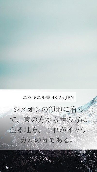 エゼキエル書 48:25 JPN Mobile Phone Wallpaper - シメオンの領地に沿って、東の方か - Mobile Bible Verse Wallpaper