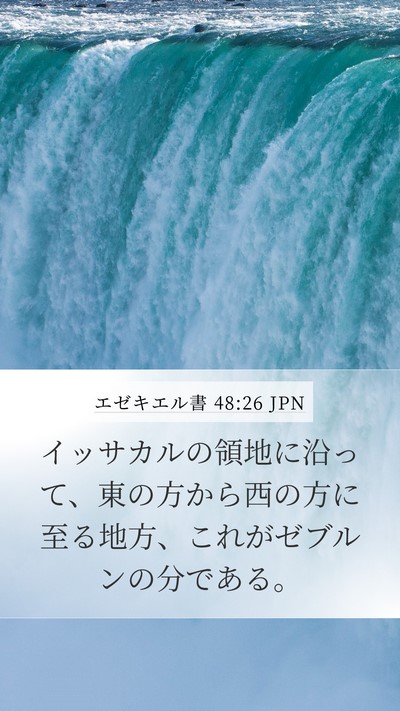 エゼキエル書 48:26 JPN Mobile Phone Wallpaper - イッサカルの領地に沿って、東の方 - Mobile Bible Verse Wallpaper
