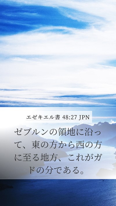 エゼキエル書 48:27 JPN Mobile Phone Wallpaper - ゼブルンの領地に沿って、東の方か - Mobile Bible Verse Wallpaper