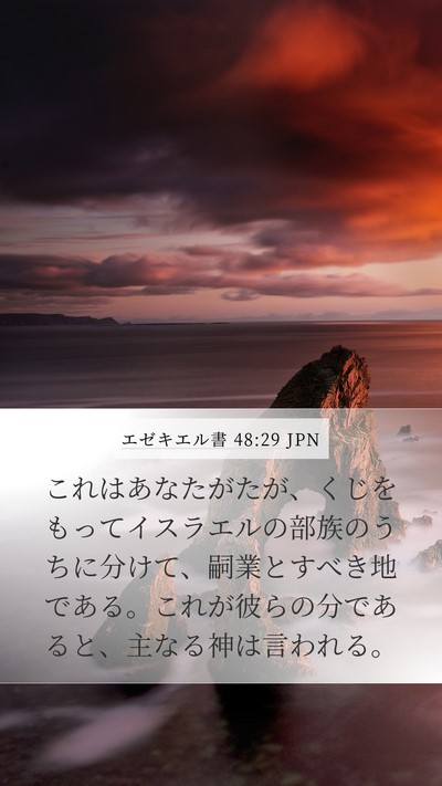 エゼキエル書 48:29 JPN Bible Verse Image