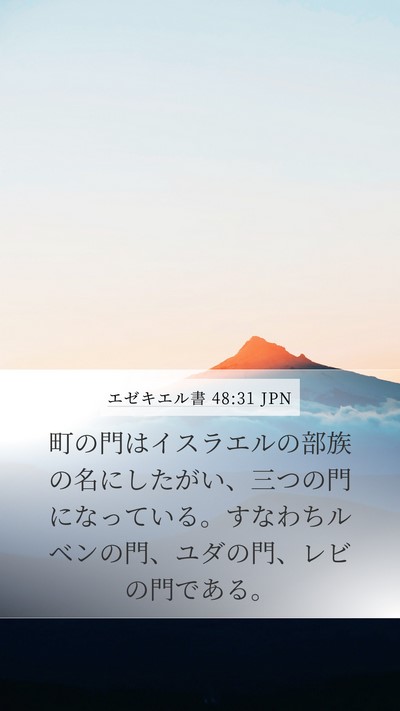 エゼキエル書 48:31 JPN Bible Verse Image