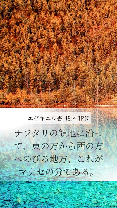 エゼキエル書 48:4 JPN Mobile Phone Wallpaper - ナフタリの領地に沿って、東の方か - Mobile Bible Verse Wallpaper