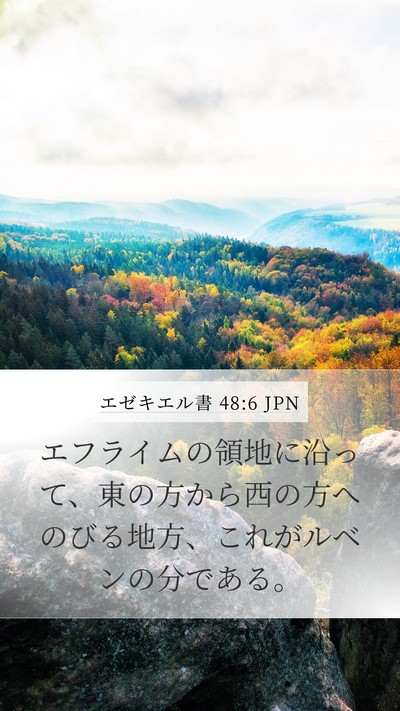 エゼキエル書 48:6 JPN Mobile Phone Wallpaper - エフライムの領地に沿って、東の方 - Mobile Bible Verse Wallpaper