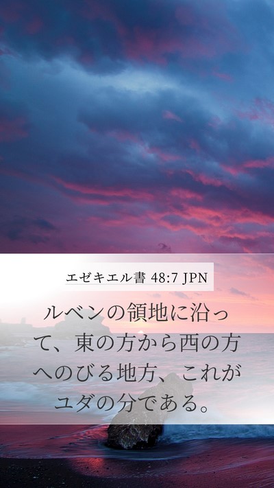エゼキエル書 48:7 JPN Mobile Phone Wallpaper - ルベンの領地に沿って、東の方から - Mobile Bible Verse Wallpaper