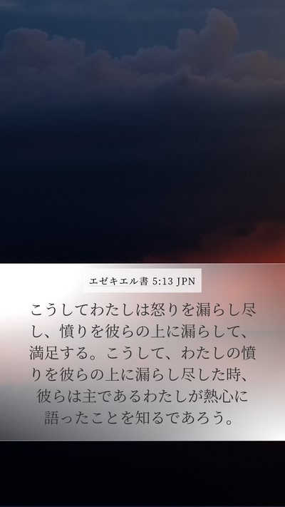 エゼキエル書 5:13 JPN Bible Verse Image
