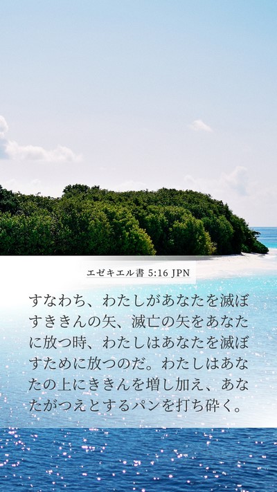 エゼキエル書 5:16 JPN Bible Verse Image