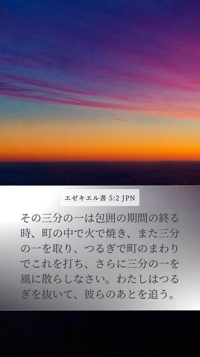 エゼキエル書 5:2 JPN Bible Verse Image
