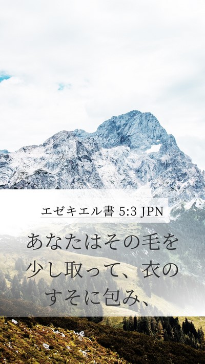 エゼキエル書 5:3 JPN Bible Verse Image