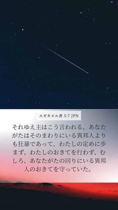 エゼキエル書 5:7 JPN Mobile Phone Wallpaper - それゆえ主はこう言われる、あなた - Mobile Bible Verse Wallpaper