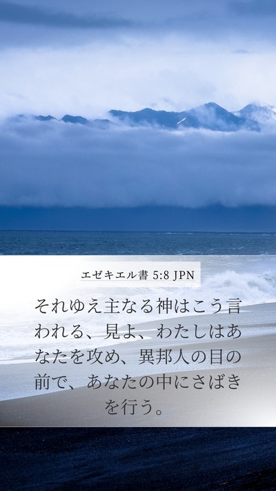 エゼキエル書 5:8 JPN Bible Verse Image