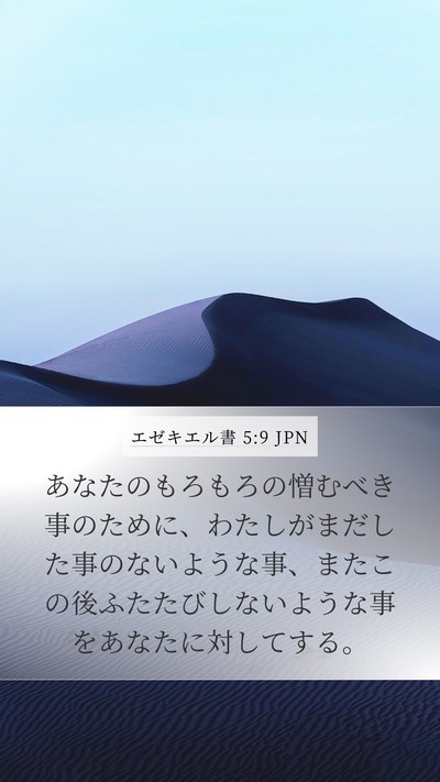 エゼキエル書 5:9 JPN Bible Verse Image