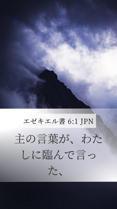 エゼキエル書 6:1 JPN Bible Verse Image