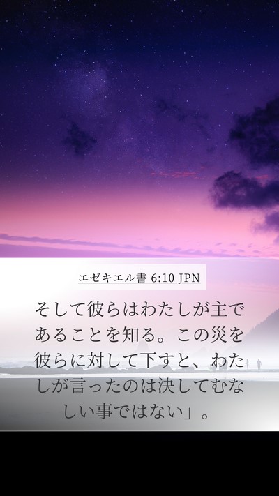 エゼキエル書 6:10 JPN Mobile Phone Wallpaper - そして彼らはわたしが主であること - Mobile Bible Verse Wallpaper