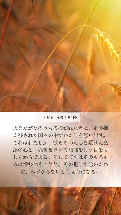 エゼキエル書 6:9 JPN Bible Verse Image