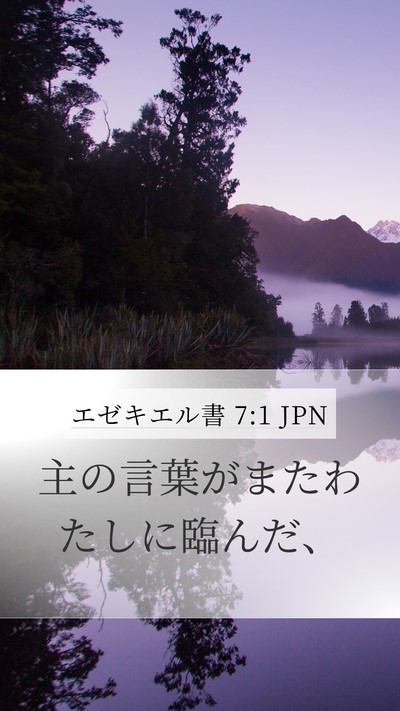 エゼキエル書 7:1 JPN Mobile Phone Wallpaper - 主の言葉がまたわたしに臨んだ、 - Mobile Bible Verse Wallpaper