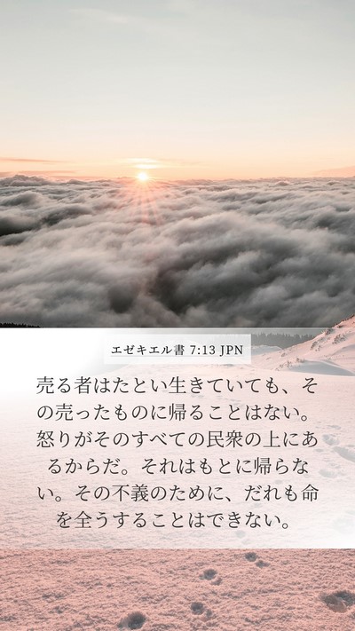 エゼキエル書 7:13 JPN Bible Verse Image